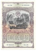 Банкнота 200 рублей 1949 Облигация 4-й Государственный заем восстановления народного хозяйства