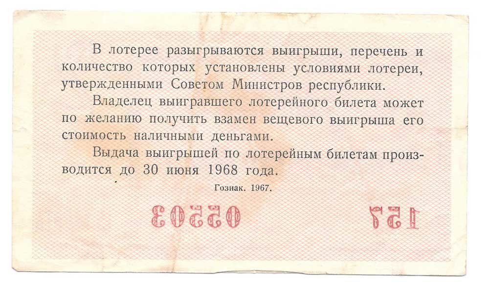 Лотерейный билет 30 копеек 1967 Лотерейный билет Денежно-вещевой лотереи 2 выпуск
