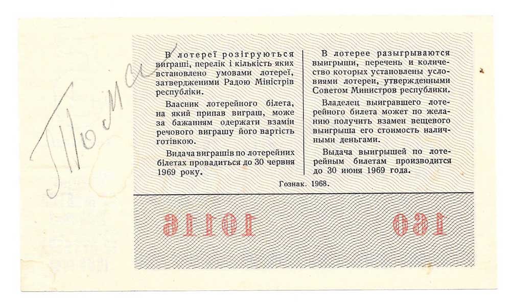 Лотерейный билет 30 копеек 1968 Лотерейный билет Денежно-вещевой лотереи УССР Украина 5 выпуск