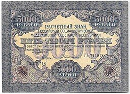 фото для Банкнота 5000 рублей 1919 в/з волны, Бубякин Аверс