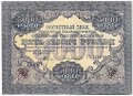 Банкнота 5000 рублей 1919 в/з волны, Бубякин