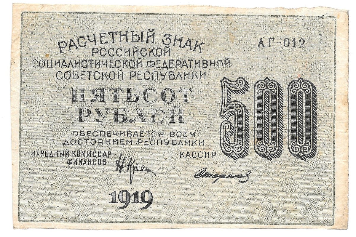 Банкнота 500 рублей 1919 Стариков