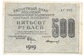 Банкнота 500 рублей 1919 Стариков