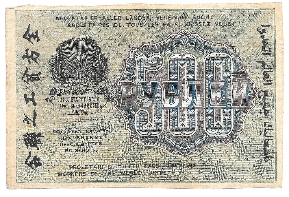 Банкнота 500 рублей 1919 Стариков