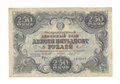 Банкнота 250 рублей 1922 Козлов