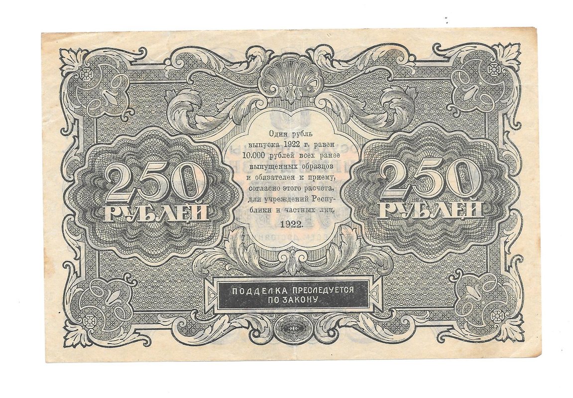 Банкнота 250 рублей 1922 Козлов