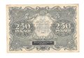 Банкнота 250 рублей 1922 Козлов