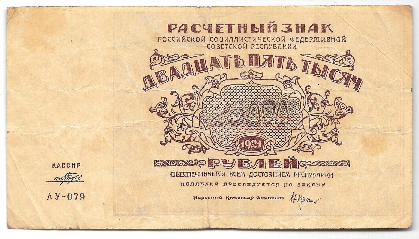 Банкнота 25000 рублей 1921 в/з большие теневые звезды Порохов