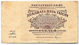 фото для Банкнота 25000 рублей 1921 в/з большие теневые звезды Порохов Аверс