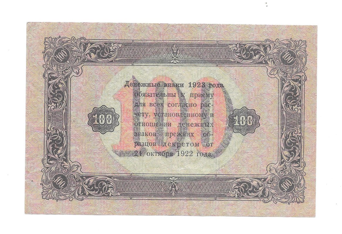 Банкнота 100 рублей 1923 2 выпуск Порохов