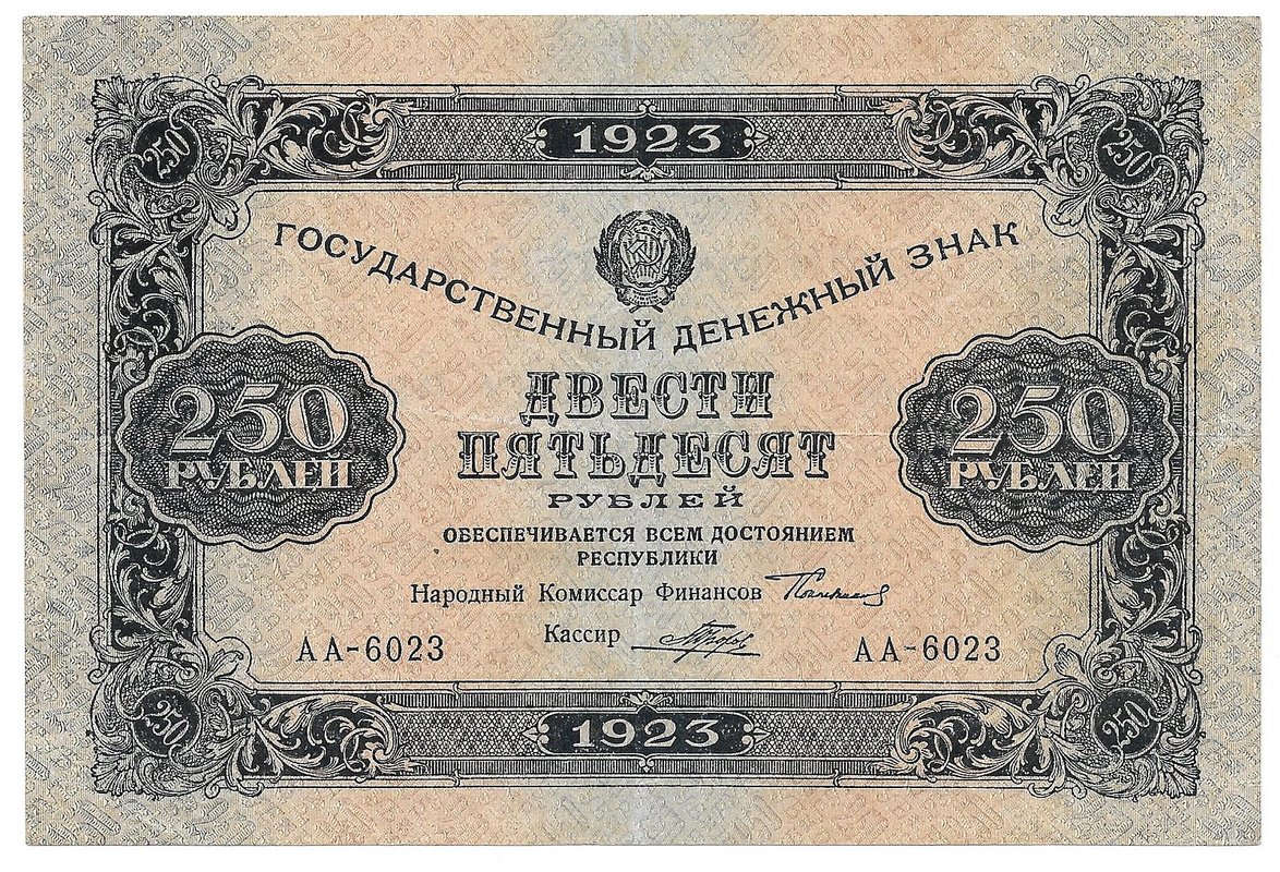 Банкнота 250 рублей 1923 Порохов