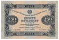 Банкнота 250 рублей 1923 Порохов