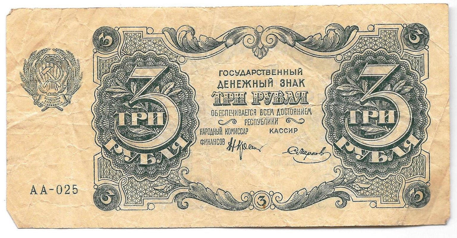 Банкнота 3 рубля 1922 Смирнов