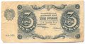 Банкнота 3 рубля 1922 Смирнов