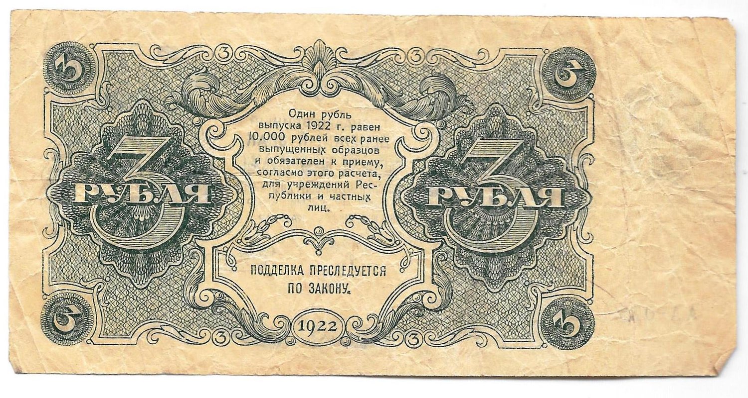 Банкнота 3 рубля 1922 Смирнов