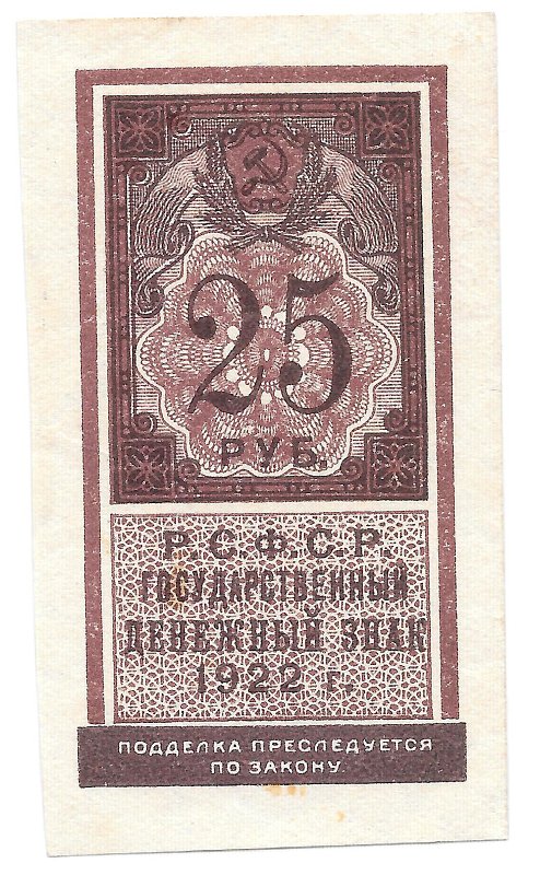 Банкнота 25 рублей 1922 тип марки