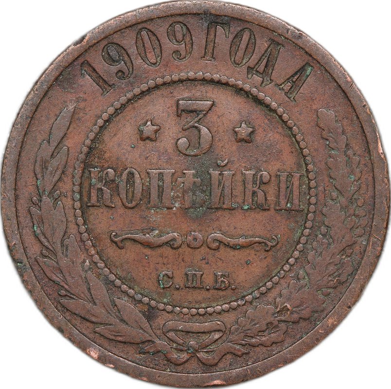 Монета 3 копейки 1909 СПБ
