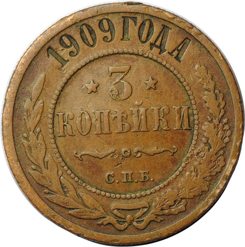 Монета 3 копейки 1909 СПБ