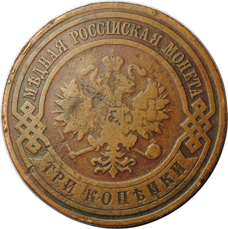 Монета 3 копейки 1909 СПБ