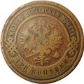 Монета 3 копейки 1909 СПБ