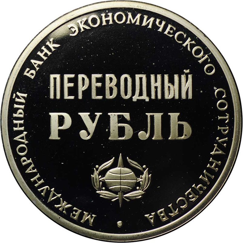 Переводный рубль 1988 25 лет МБЭС Международный банк развития и сотрудничества