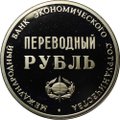 Переводный рубль 1988 25 лет МБЭС Международный банк развития и сотрудничества