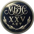 Переводный рубль 1988 25 лет МБЭС Международный банк развития и сотрудничества