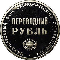 фото для Переводный рубль 1988 25 лет МБЭС Международный банк развития и сотрудничества Аверс