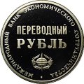Переводный рубль 1988 25 лет МБЭС Международный банк развития и сотрудничества