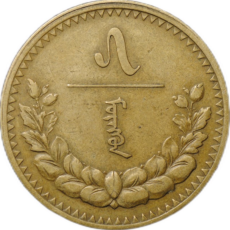 Монета 5 мунгу 1937 Монголия