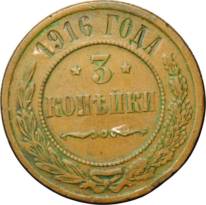 Монета 3 копейки 1916