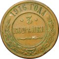 Монета 3 копейки 1916