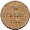 Монета Денежка 1852 ЕМ
