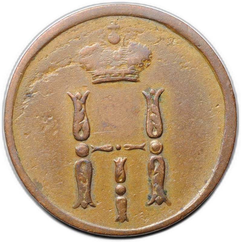 Монета Денежка 1852 ЕМ