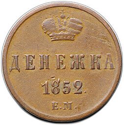 фото для Монета Денежка 1852 ЕМ Аверс