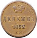 Монета Денежка 1852 ЕМ