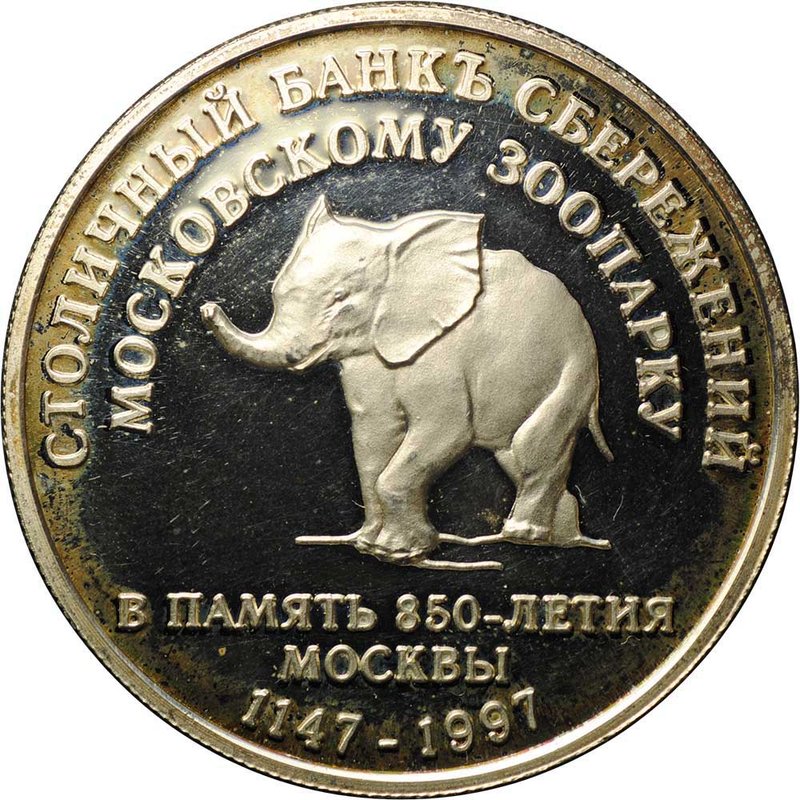 Жетон (медаль) 1997 Столичный банк Сбережений СБС Московскому зоопарку в память 850-летия Москвы