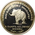 Жетон (медаль) 1997 Столичный банк Сбережений СБС Московскому зоопарку в память 850-летия Москвы