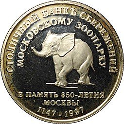 фото для Жетон (медаль) 1997 Столичный банк Сбережений СБС Московскому зоопарку в память 850-летия Москвы Аверс
