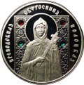 Монета 10 рублей 2008 Православные святые - Преподобная Евфросиния Полоцкая Беларусь