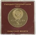 Монета 5 рублей 1991 Ереван Памятник Давиду Сасунскому PROOF (в оригинальной коробке)