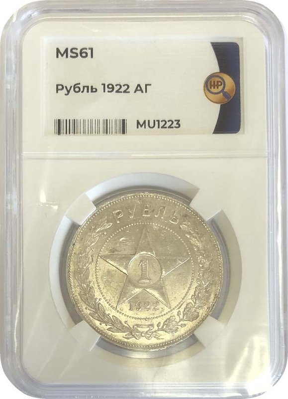 Монета 1 рубль 1922 АГ слаб ННР MS61
