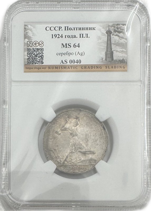 Монета Один полтинник 1924 ПЛ слаб NGS MS 64