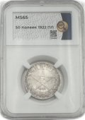 Монета 50 копеек 1922 ПЛ слаб ННР MS 65