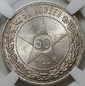 Монета 50 копеек 1922 ПЛ слаб ННР MS 65