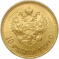 Монета 10 рублей 1899 АГ малая голова