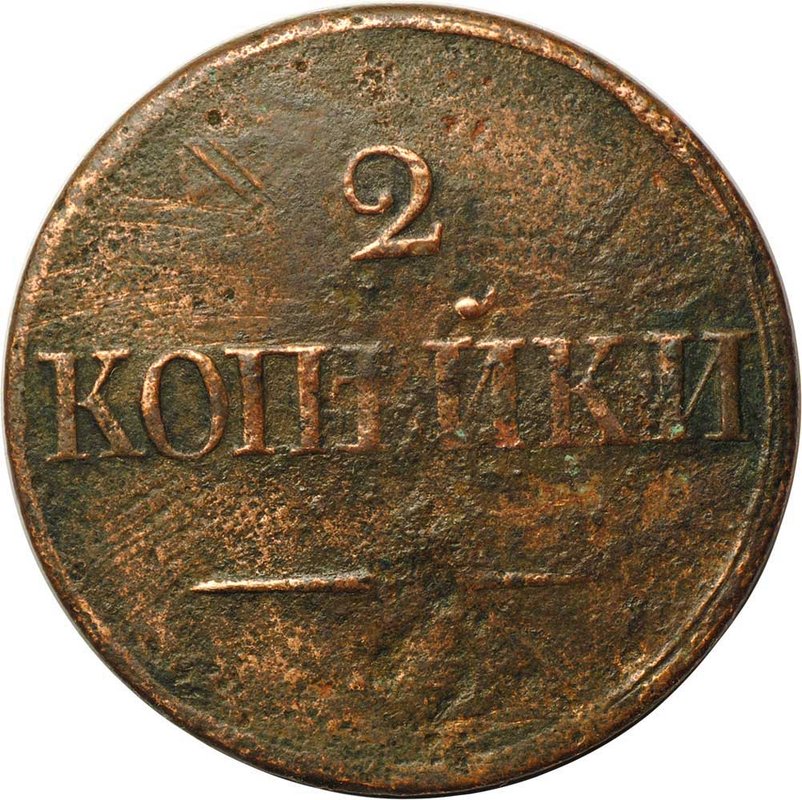 Монета 2 Копейки 1838 ЕМ НА