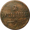 Монета 2 Копейки 1838 ЕМ НА