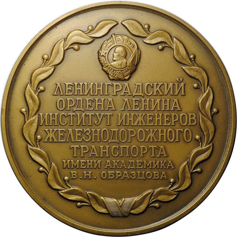 Настольная медаль Ленинградский ордена Ленина Институт инженеров железнодорожного транспорта им. В.Н. Образцова 1809