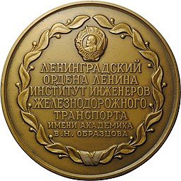 фото для Настольная медаль Ленинградский ордена Ленина Институт инженеров железнодорожного транспорта им. В.Н. Образцова 1809 Аверс